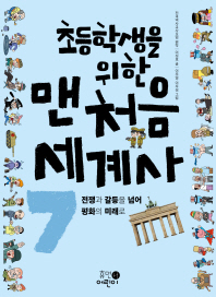 초등학생을 위한 맨처음 세계사 7